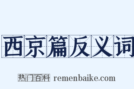 西京篇反义词是什么意思的图片
